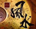  Tave a feng shui reading(看风水)